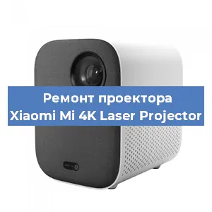 Замена матрицы на проекторе Xiaomi Mi 4K Laser Projector в Нижнем Новгороде